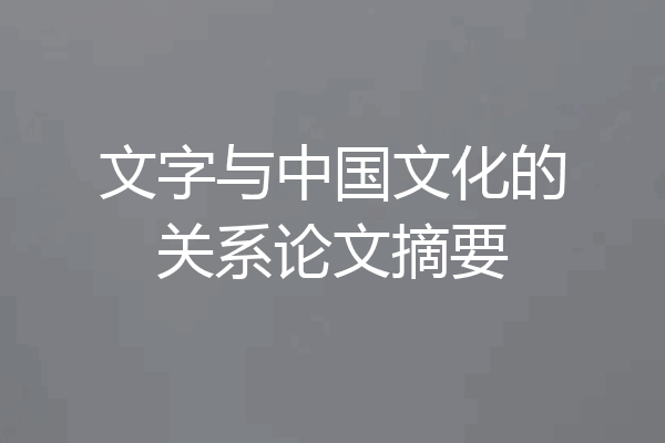 文字与中国文化的关系论文摘要