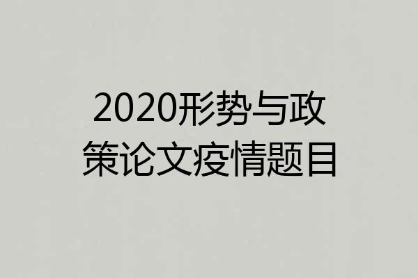 2020形势与政策论文疫情题目