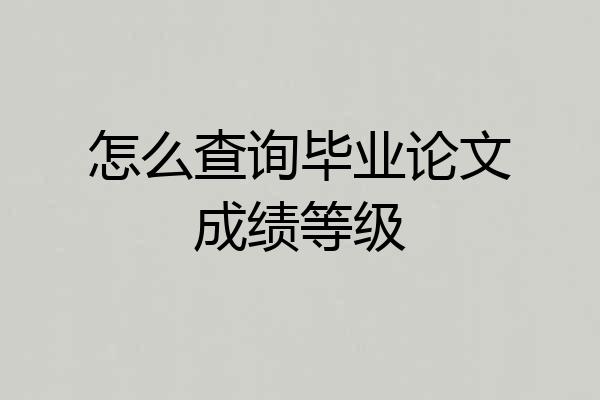 怎么查询毕业论文成绩等级