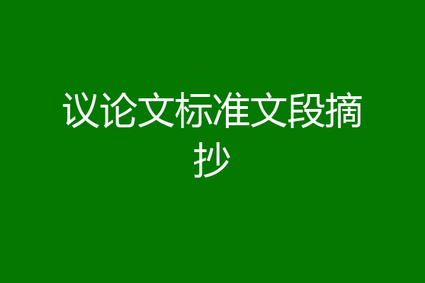 议论文标准文段摘抄