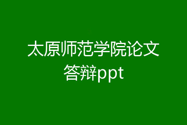 太原师范学院论文答辩ppt