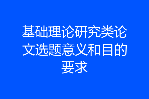 基础理论研究类论文选题意义和目的要求