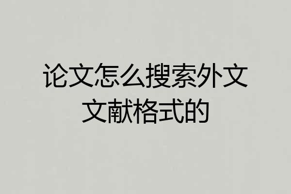 论文怎么搜索外文文献格式的