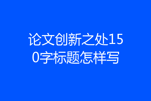 论文创新之处150字标题怎样写