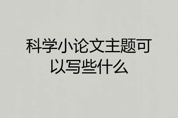 科学小论文主题可以写些什么