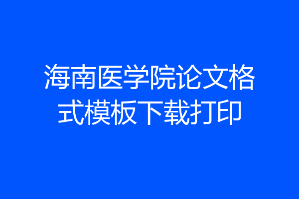 海南医学院论文格式模板下载打印
