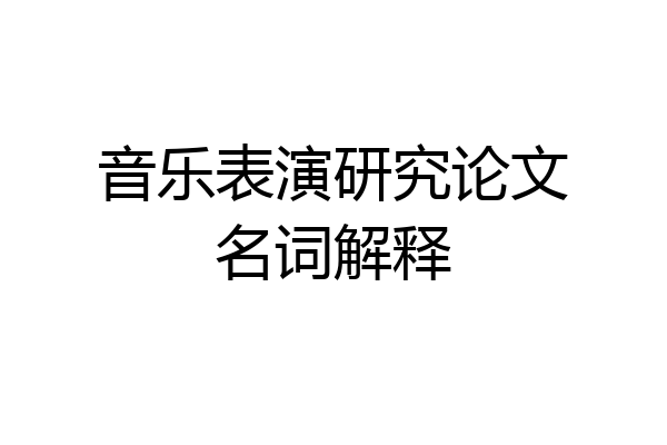 音乐表演研究论文名词解释