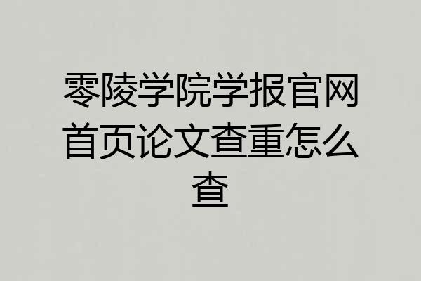 零陵学院学报官网首页论文查重怎么查