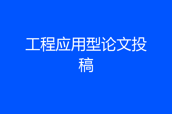 工程应用型论文投稿
