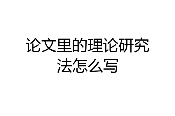 论文里的理论研究法怎么写