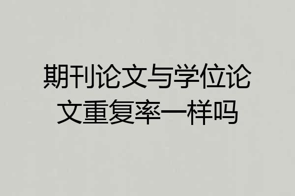 期刊论文与学位论文重复率一样吗