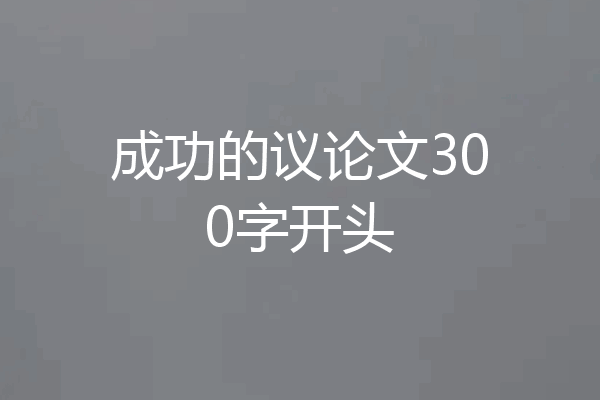 成功的议论文300字开头