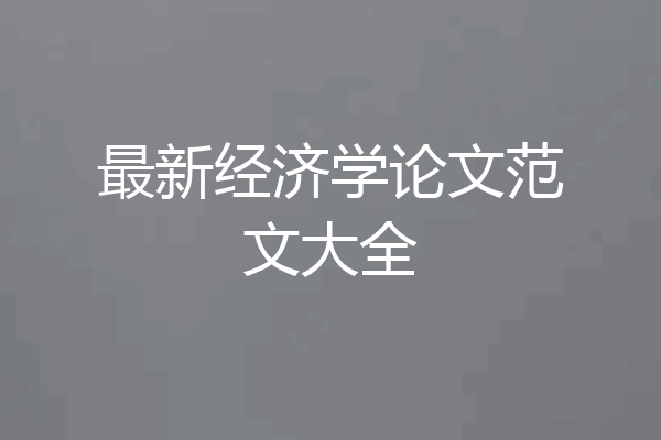 最新经济学论文范文大全