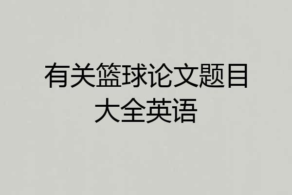 有关篮球论文题目大全英语