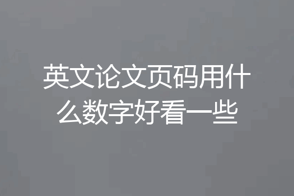 英文论文页码用什么数字好看一些