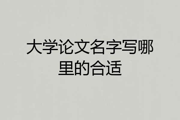 大学论文名字写哪里的合适