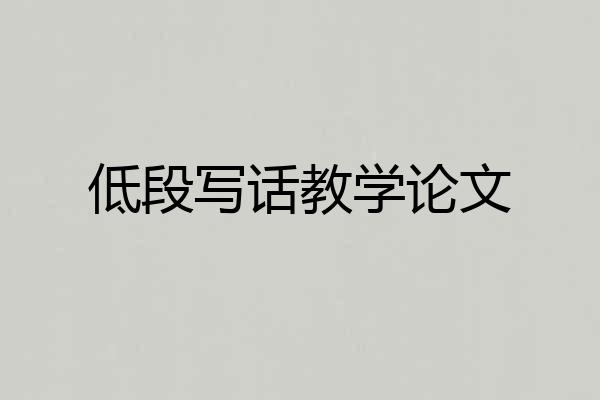 低段写话教学论文