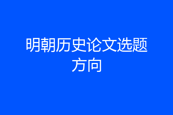 明朝历史论文选题方向