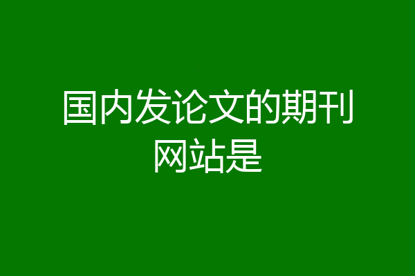 国内发论文的期刊网站是