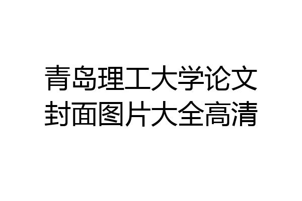 青岛理工大学论文封面图片大全高清