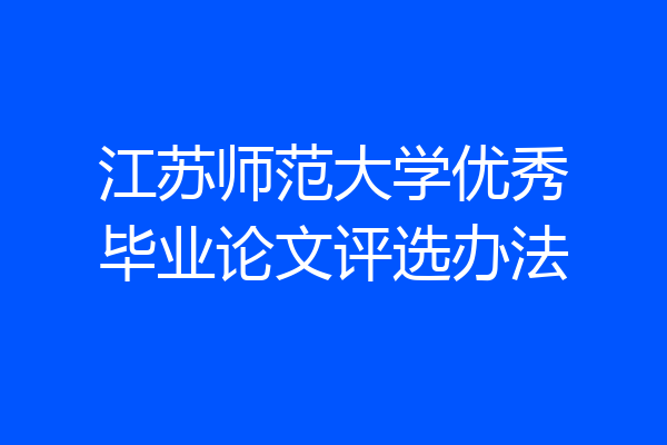 江苏师范大学优秀毕业论文评选办法