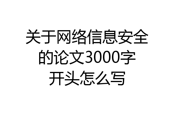 关于网络信息安全的论文3000字开头怎么写