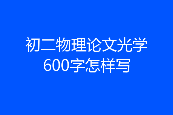 初二物理论文光学600字怎样写