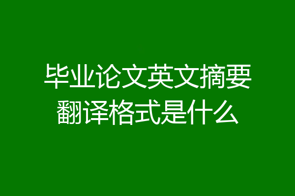 毕业论文英文摘要翻译格式是什么