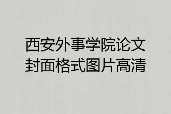 西安外事学院论文封面格式图片高清