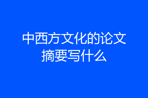 中西方文化的论文摘要写什么