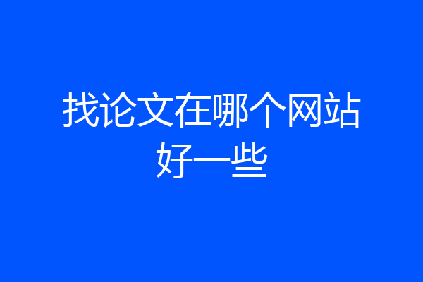 找论文在哪个网站好一些