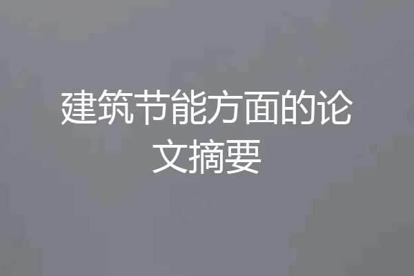 建筑节能方面的论文摘要