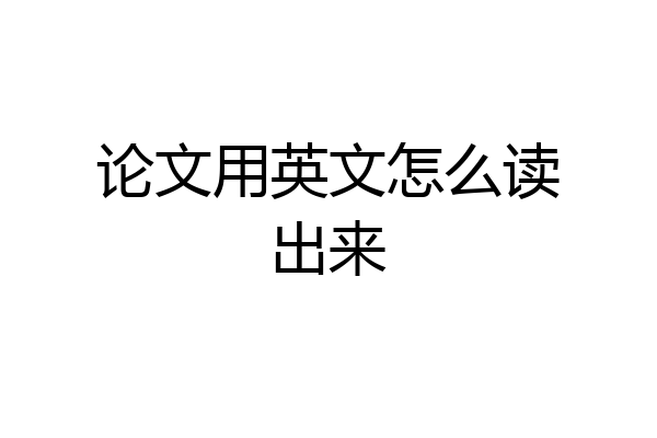 论文用英文怎么读出来
