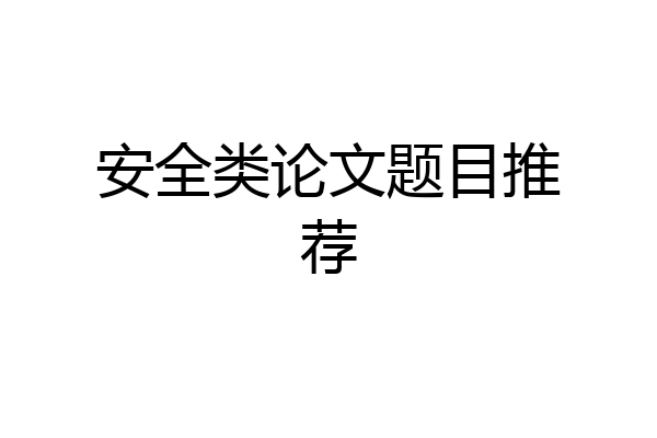 安全类论文题目推荐