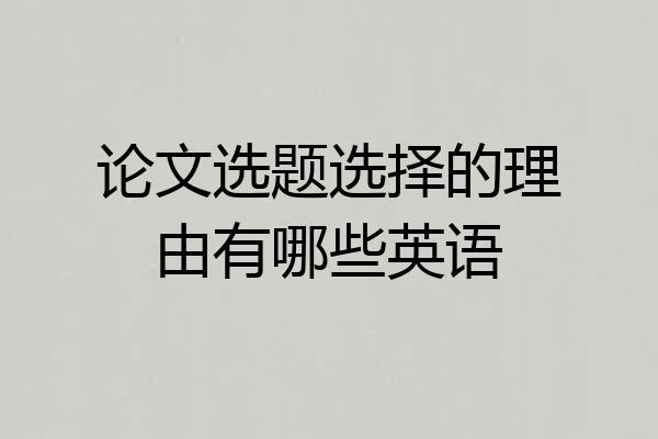 论文选题选择的理由有哪些英语