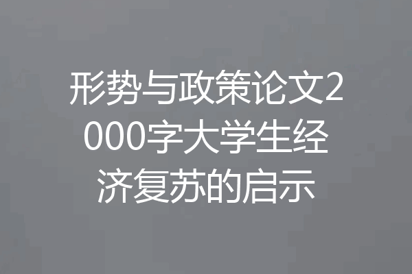形势与政策论文2000字大学生经济复苏的启示