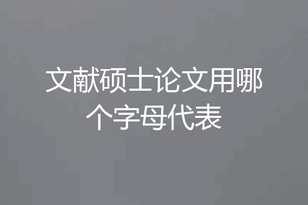 文献硕士论文用哪个字母代表