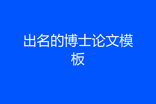 出名的博士论文模板
