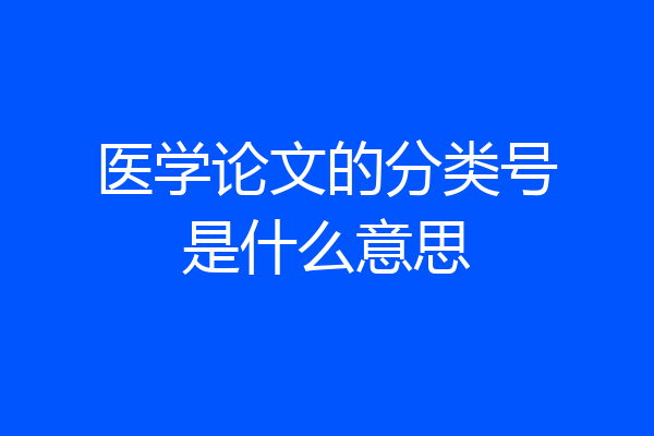 医学论文的分类号是什么意思
