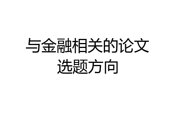 与金融相关的论文选题方向