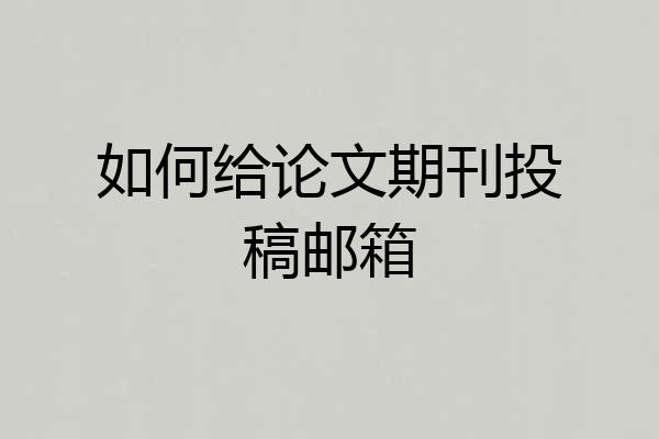 如何给论文期刊投稿邮箱