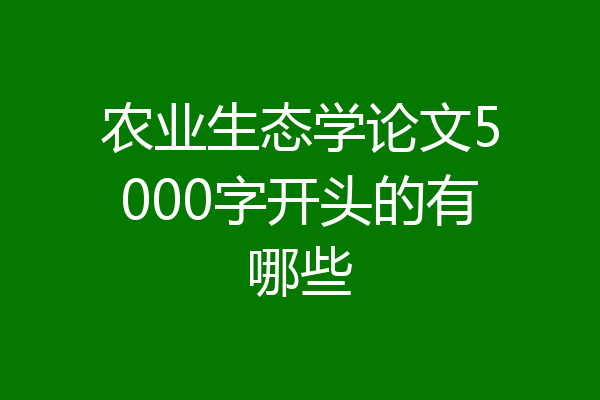 农业生态学论文5000字开头的有哪些