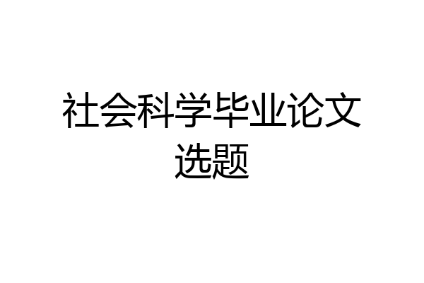 社会科学毕业论文选题