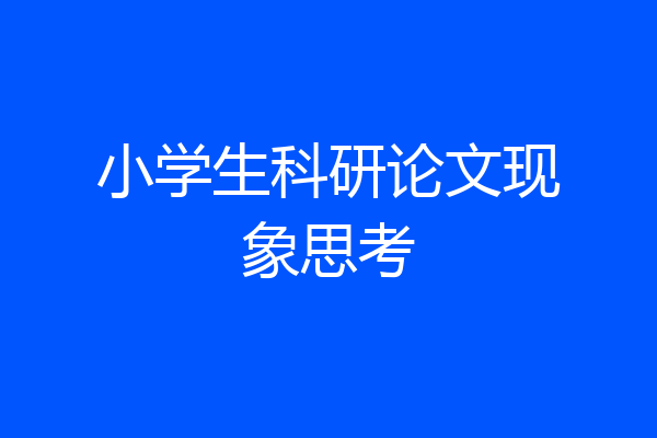 小学生科研论文现象思考