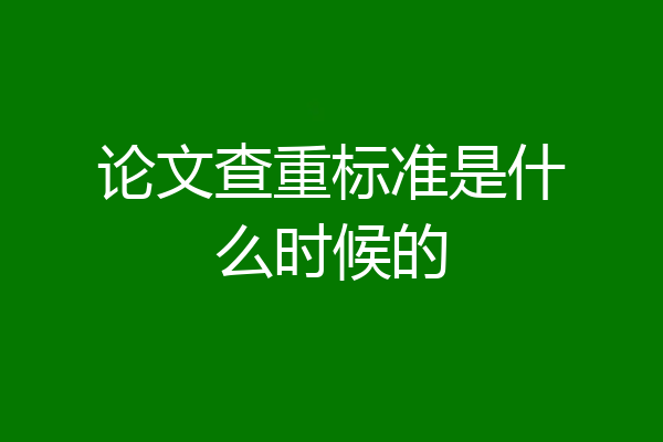 论文查重标准是什么时候的