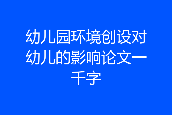 幼儿园环境创设对幼儿的影响论文一千字