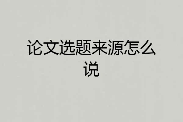 论文选题来源怎么说