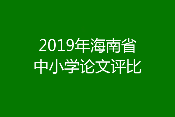 2019年海南省中小学论文评比