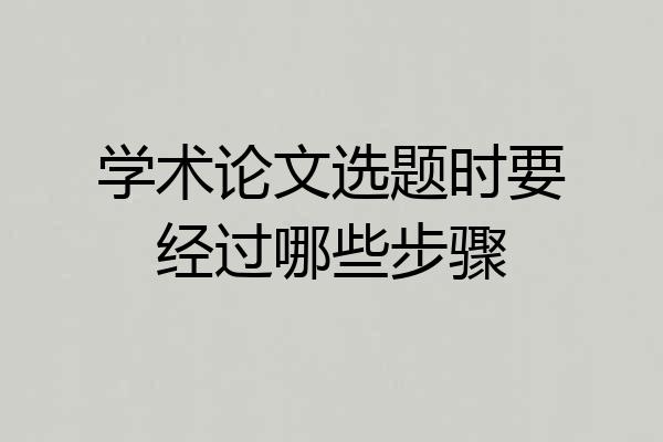 学术论文选题时要经过哪些步骤