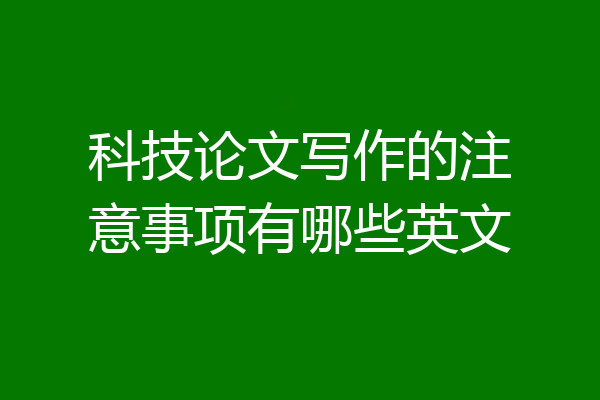 科技论文写作的注意事项有哪些英文